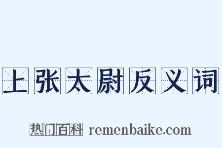 上张太尉反义词是什么意思的图片